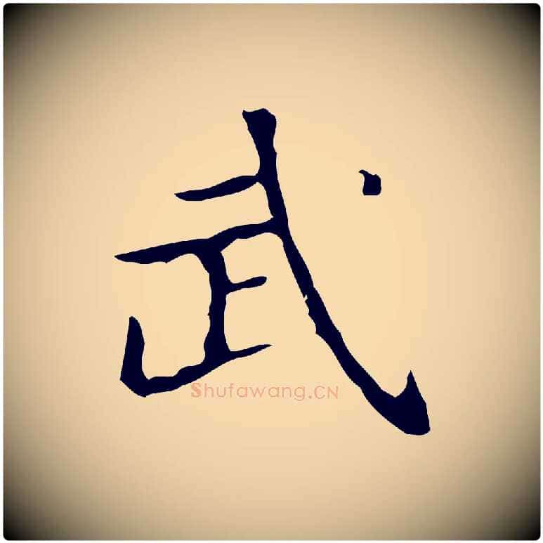 武毛笔行楷写法,摘自明代宋濂跋都下帖