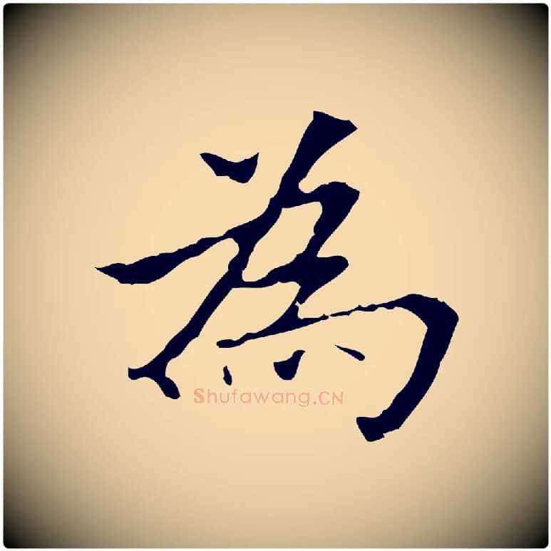 為毛笔行楷写法,摘自明代宋濂跋都下帖
