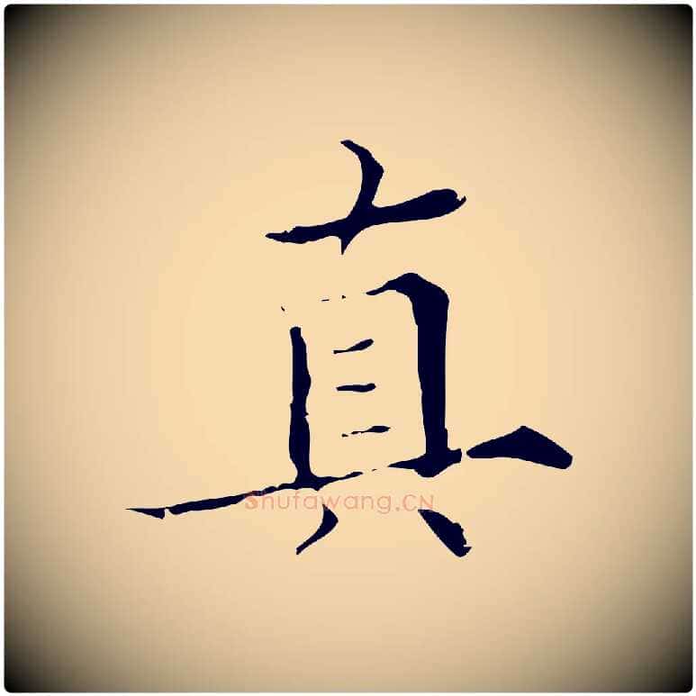 真毛笔行楷写法,摘自明代宋濂跋都下帖