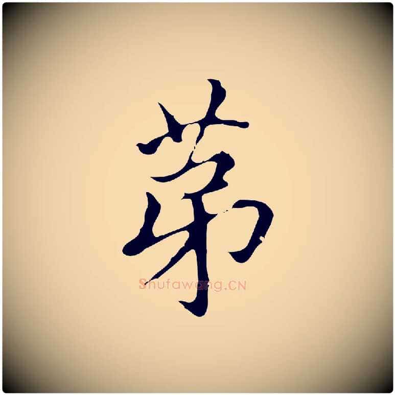 第毛笔行楷写法,摘自明代宋濂跋都下帖