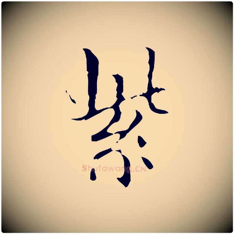 紫毛笔行楷写法,摘自明代宋濂跋都下帖