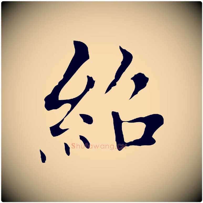 紹毛笔行楷写法,摘自明代宋濂跋都下帖
