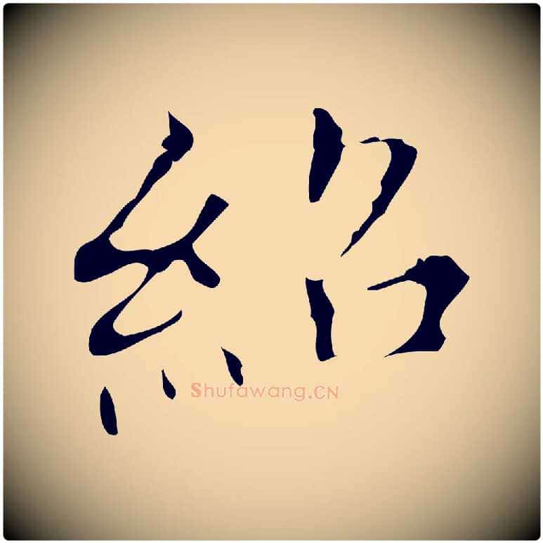 紹毛笔行楷写法,摘自明代宋濂跋都下帖