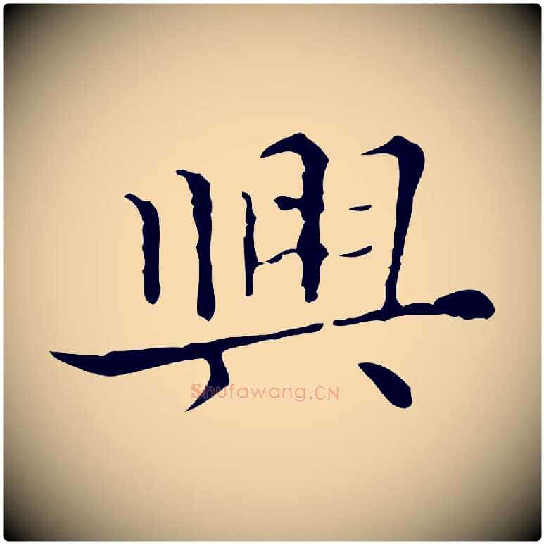 興毛笔行楷写法,摘自明代宋濂跋都下帖