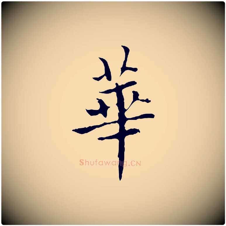 華毛笔行楷写法,摘自明代宋濂跋都下帖
