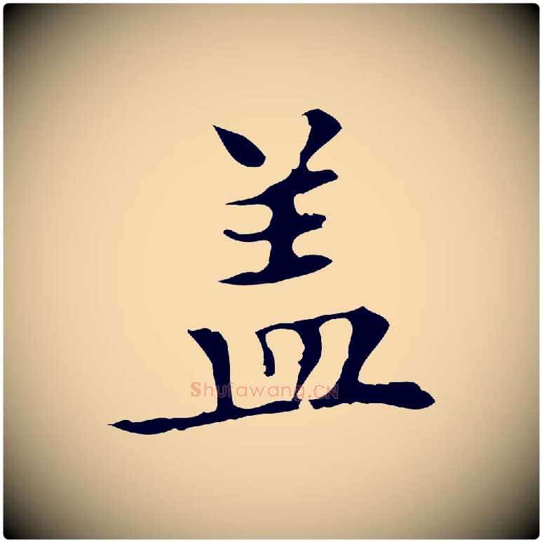 蓋毛笔行楷写法,摘自明代宋濂跋都下帖
