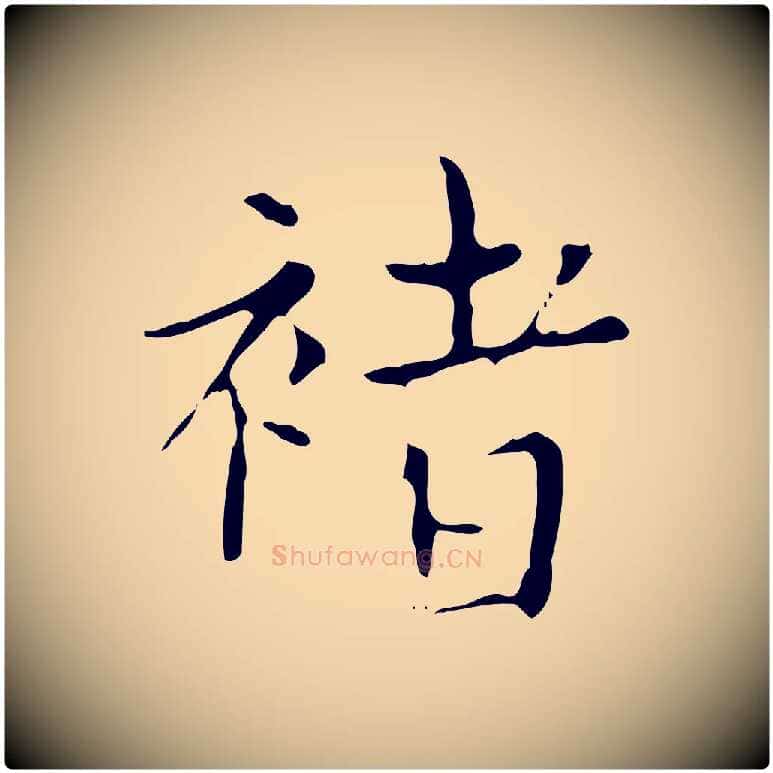 褚毛笔行楷写法,摘自明代宋濂跋都下帖