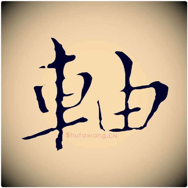 軸毛笔行楷写法,摘自明代宋濂跋都下帖