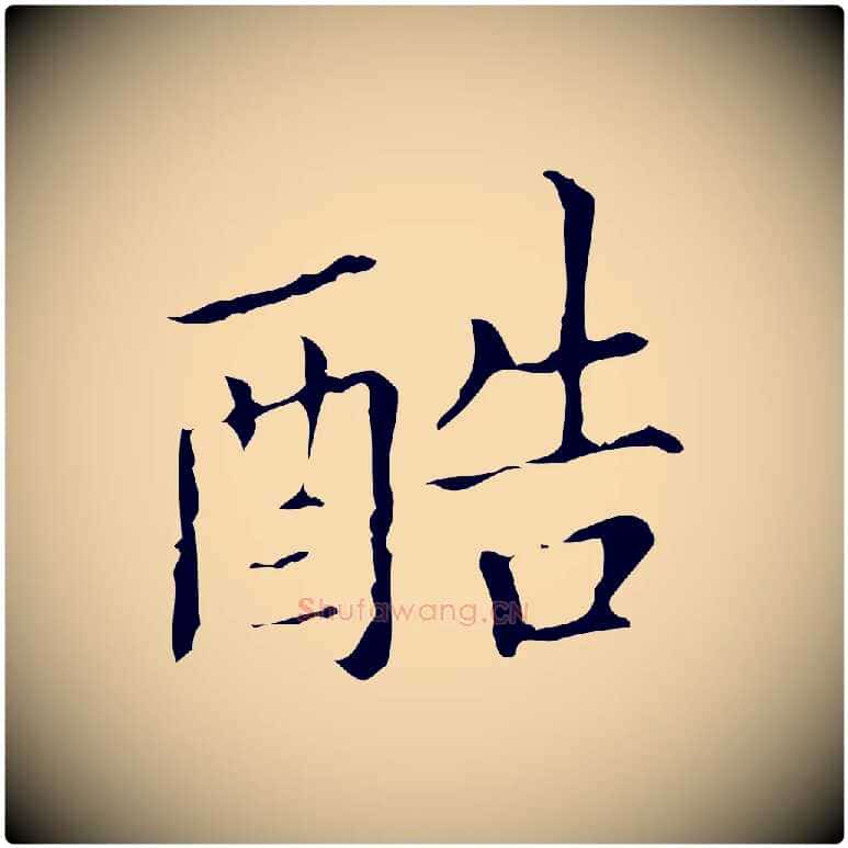 酷毛笔行楷写法,摘自明代宋濂跋都下帖