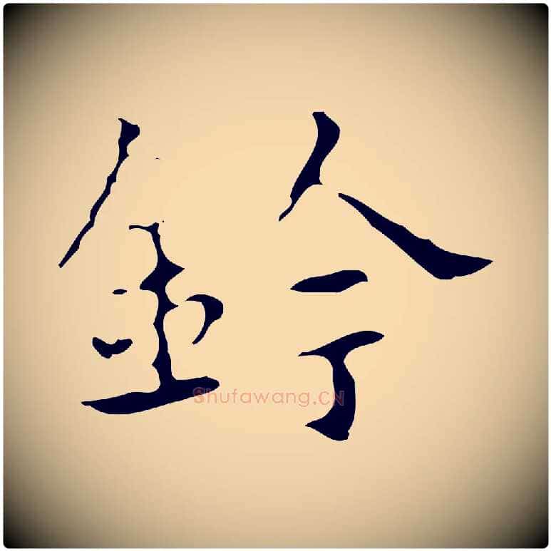 鈴毛笔行楷写法,摘自明代宋濂跋都下帖