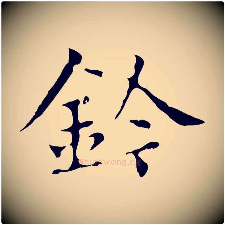 鈴毛笔行楷写法,摘自明代宋濂跋都下帖