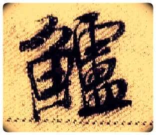 鲈毛笔行书写法,摘自宋米芾蜀素帖