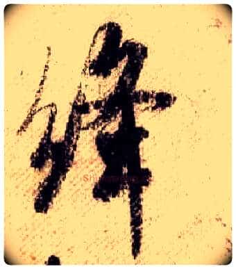 绛毛笔行书写法,摘自宋米芾蜀素帖
