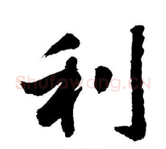 利字敬世江毛笔行书写法,摘自敬世江毛笔行书作品