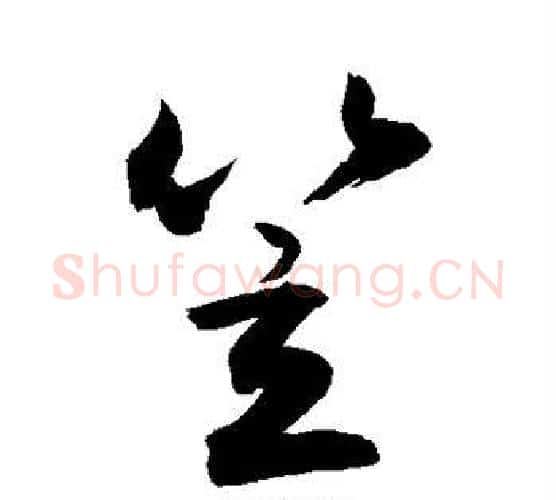 笠字敬世江毛笔行书写法,摘自敬世江毛笔行书作品