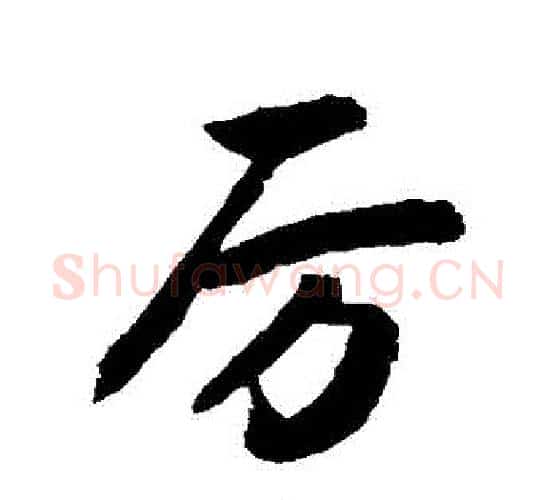厲字敬世江毛笔行书写法,摘自敬世江毛笔行书作品