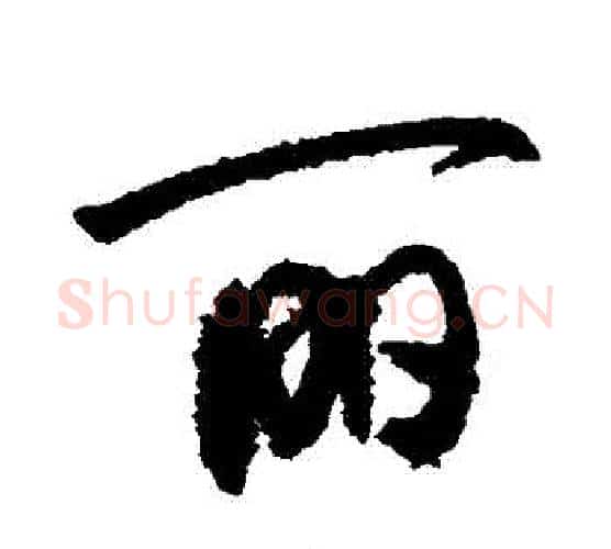 麗字敬世江毛笔行书写法,摘自敬世江毛笔行书作品