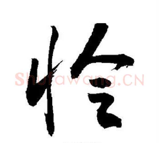 怜字敬世江毛笔行书写法,摘自敬世江毛笔行书作品