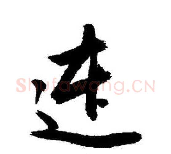 連字敬世江毛笔行书写法,摘自敬世江毛笔行书作品