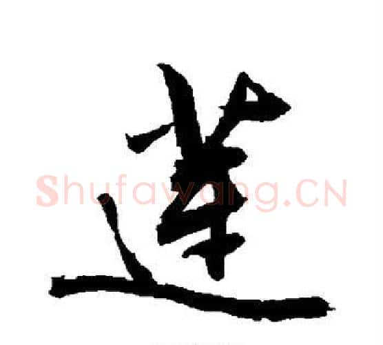 莲字敬世江毛笔行书写法,摘自敬世江毛笔行书作品