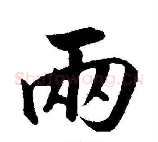 两字赵构毛笔行书书法写法,摘自赵构毛笔行书书法作品