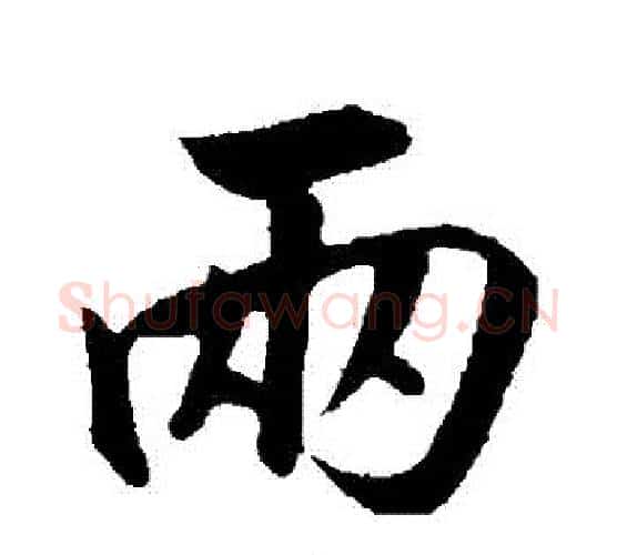 兩字赵构毛笔行书书法写法,摘自赵构毛笔行书书法作品