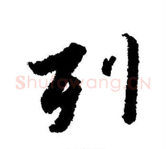 列字赵构毛笔行书书法写法,摘自赵构毛笔行书书法作品