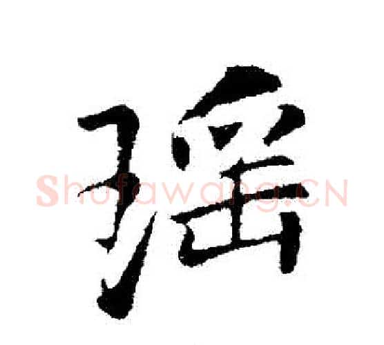 瑤字李邕毛笔行书书法写法,摘自李邕毛笔行书书法作品