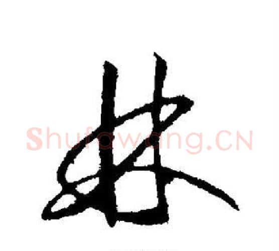 林字赵构毛笔行书书法写法,摘自赵构毛笔行书书法作品
