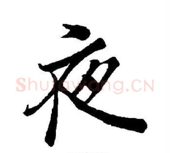 夜字李邕毛笔行书书法写法,摘自李邕毛笔行书书法作品