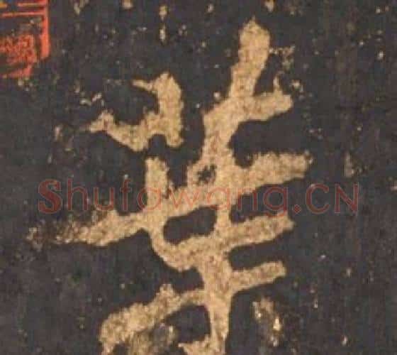 葉字李邕毛笔行书书法写法,摘自宋拓麓山寺碑