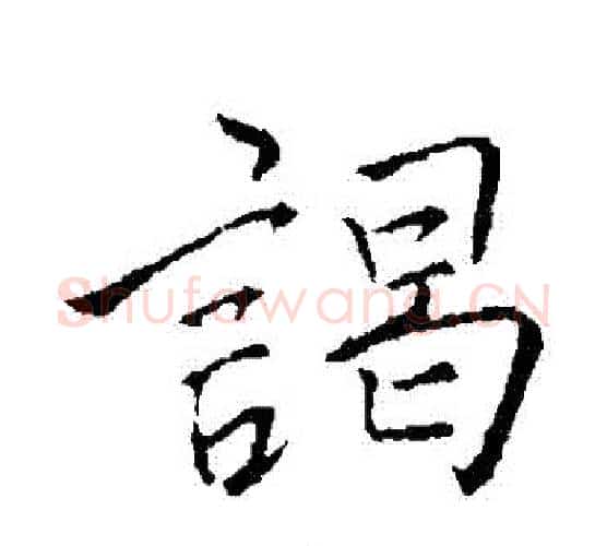 謁字李邕毛笔行书书法写法,摘自李邕毛笔行书书法作品