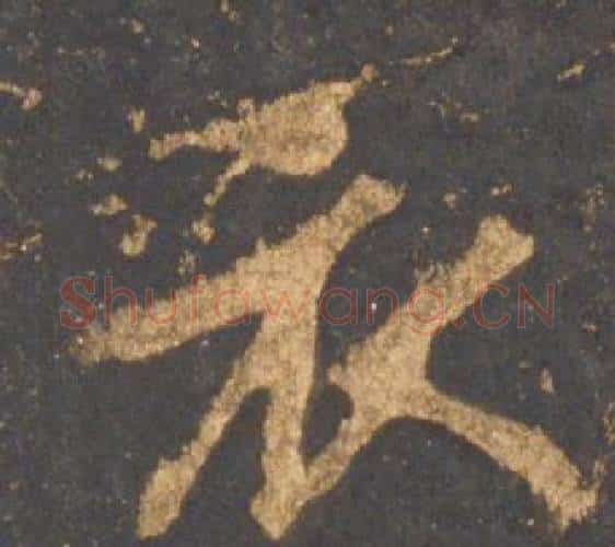 衣字李邕毛笔行书书法写法,摘自宋拓麓山寺碑
