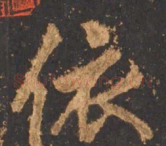 依字李邕毛笔行书书法写法,摘自宋拓麓山寺碑