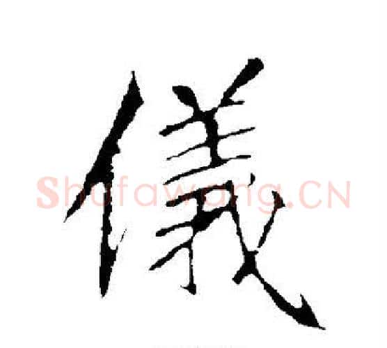 仪字李邕毛笔行书书法写法,摘自李邕毛笔行书书法作品