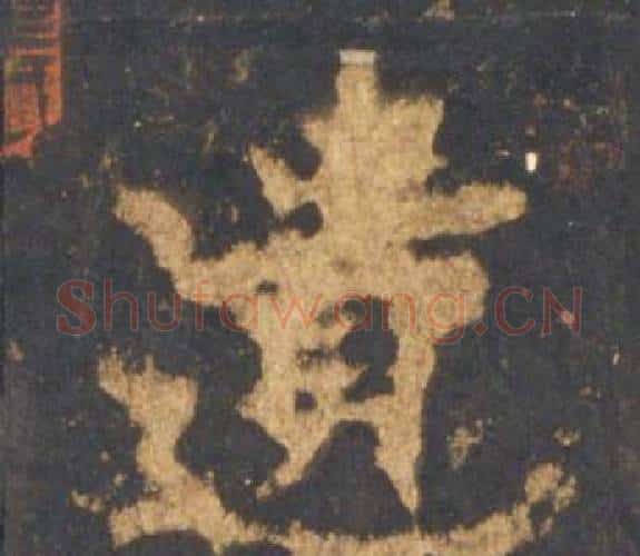 遗字李邕毛笔行书书法写法,摘自宋拓麓山寺碑