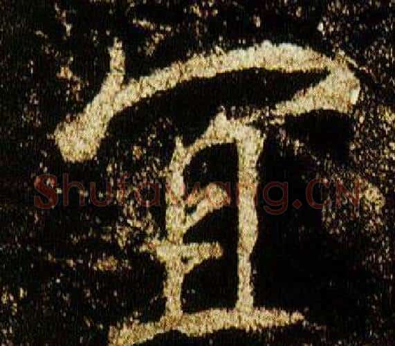 宜字李邕毛笔行书书法写法,摘自李思训碑