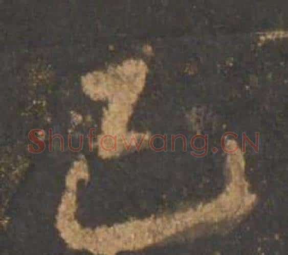 已字李邕毛笔行书书法写法,摘自宋拓麓山寺碑