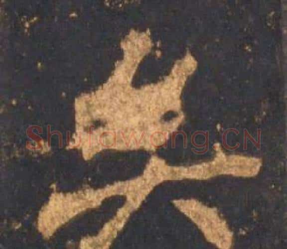 矣字李邕毛笔行书书法写法,摘自宋拓麓山寺碑