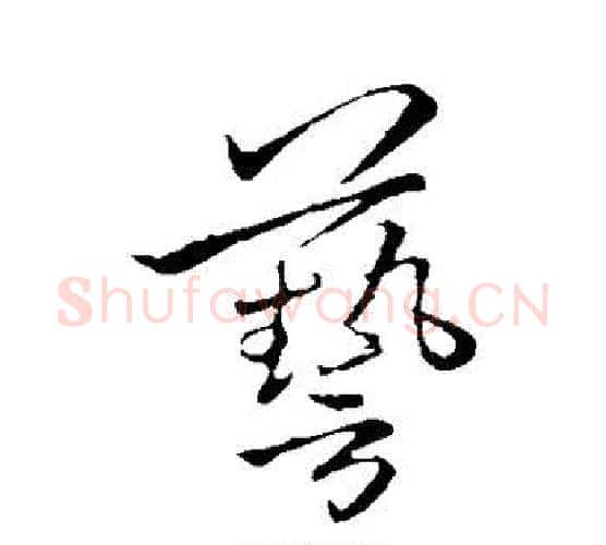 艺字李邕毛笔行书书法写法,摘自李邕毛笔行书书法作品