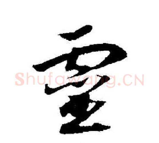 靈字赵构毛笔行书书法写法,摘自赵构毛笔行书书法作品