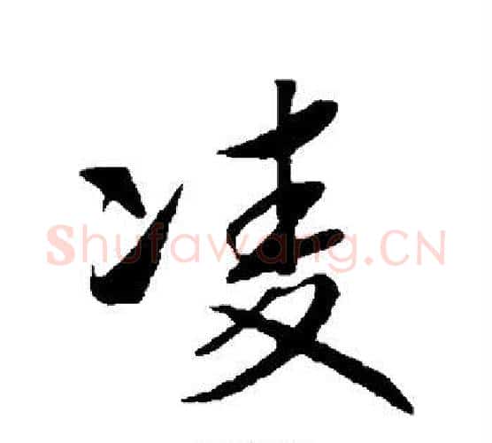 凌字赵构毛笔行书书法写法,摘自赵构毛笔行书书法作品