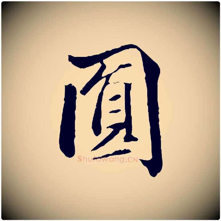 圓毛笔行书写法,摘自东晋王羲之游目帖