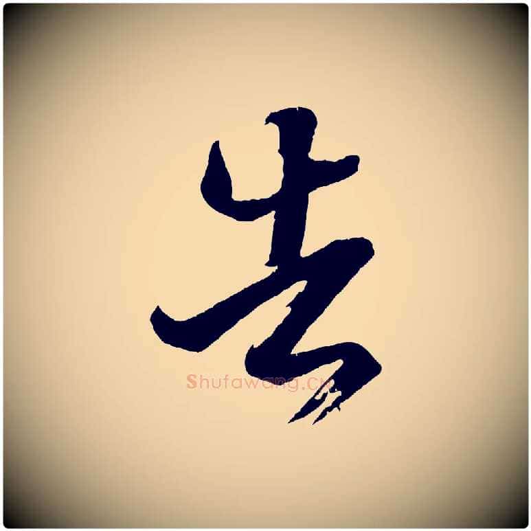 告毛笔行书写法,摘自东晋王羲之游目帖