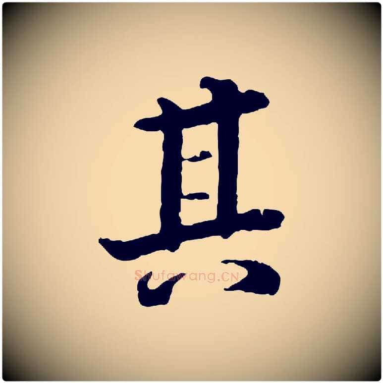 其毛笔行书写法,摘自东晋王羲之游目帖
