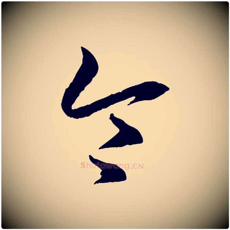 令毛笔行书写法,摘自东晋王羲之游目帖