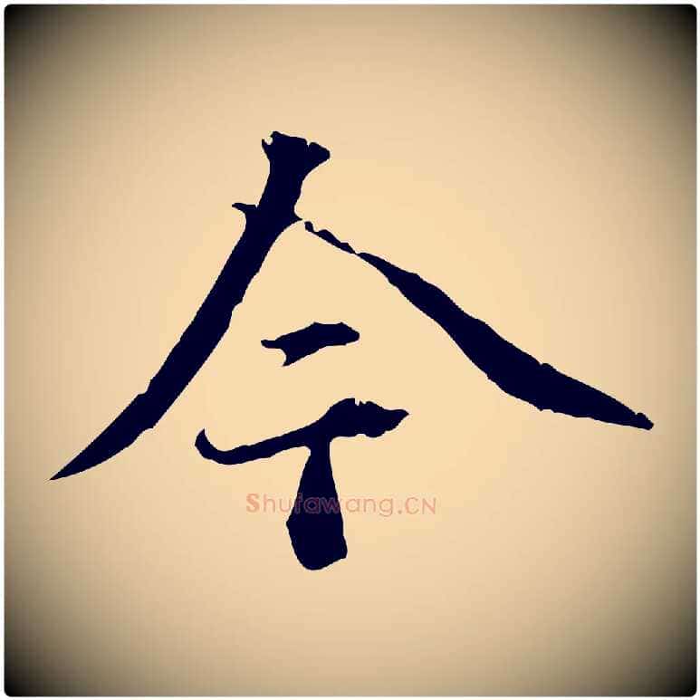 今毛笔行书写法,摘自东晋王羲之游目帖