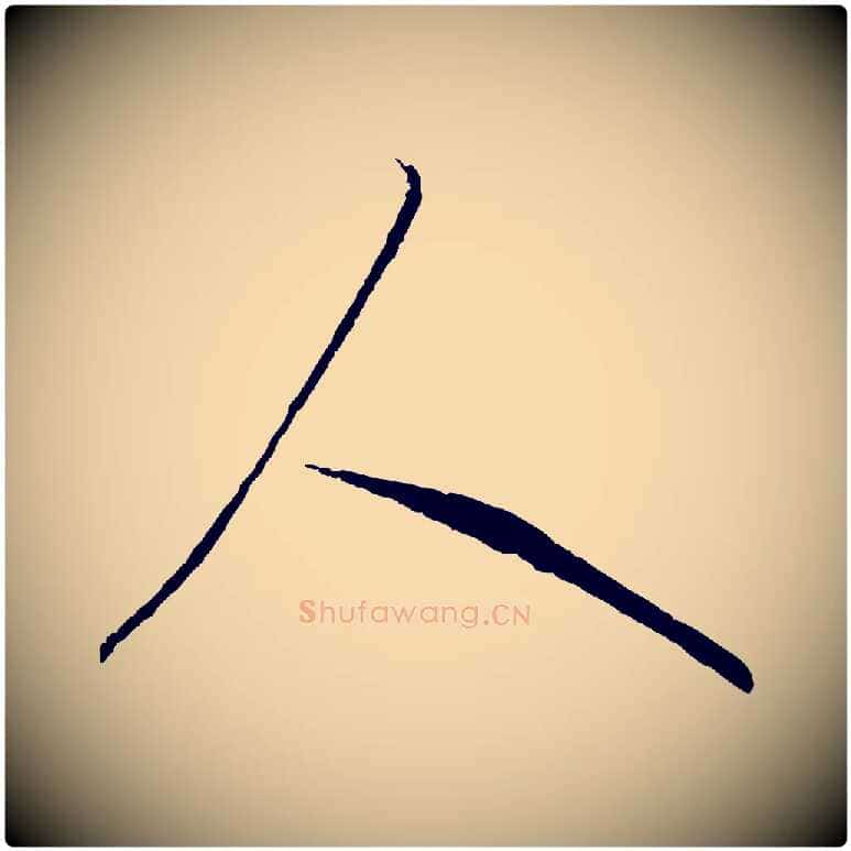 人毛笔行书写法,摘自东晋王羲之游目帖