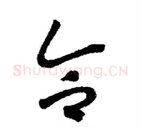 令字赵构毛笔行书书法写法,摘自赵构毛笔行书书法作品