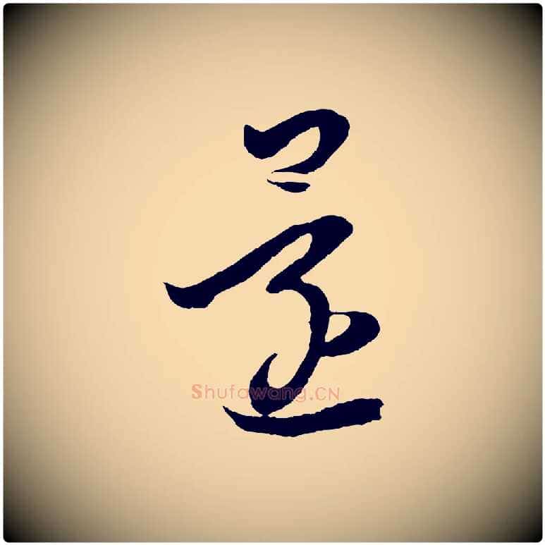 還毛笔行书写法,摘自东晋王羲之袁生帖
